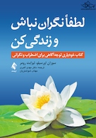 لطفاً نگران نباش و زندگی کن